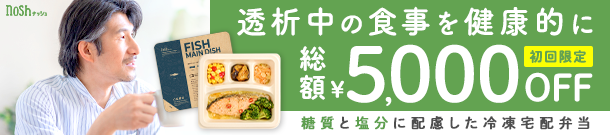 透析中の食事を健康的に 初回限定 総額\5,000 OFF 糖質と塩分に配慮した冷凍宅配弁当