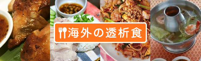 海外の透析食