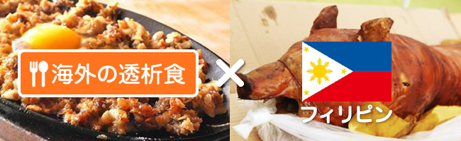 フィリピン | 海外の透析食