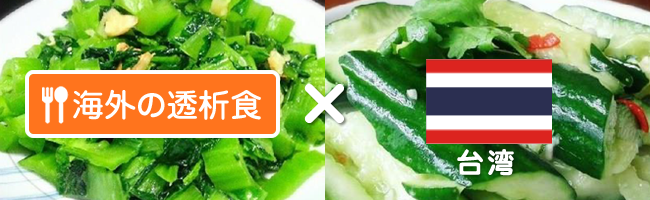 台湾 | 海外の透析食