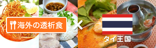タイ王国 | 海外の透析食