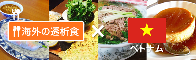 ベトナム | 海外の透析食