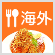 海外の透析食