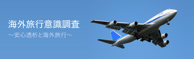 海外旅行意識調査〜安心透析と海外旅行〜