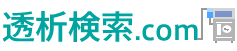 透析検索.com